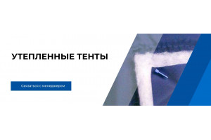 Утепленные тенты