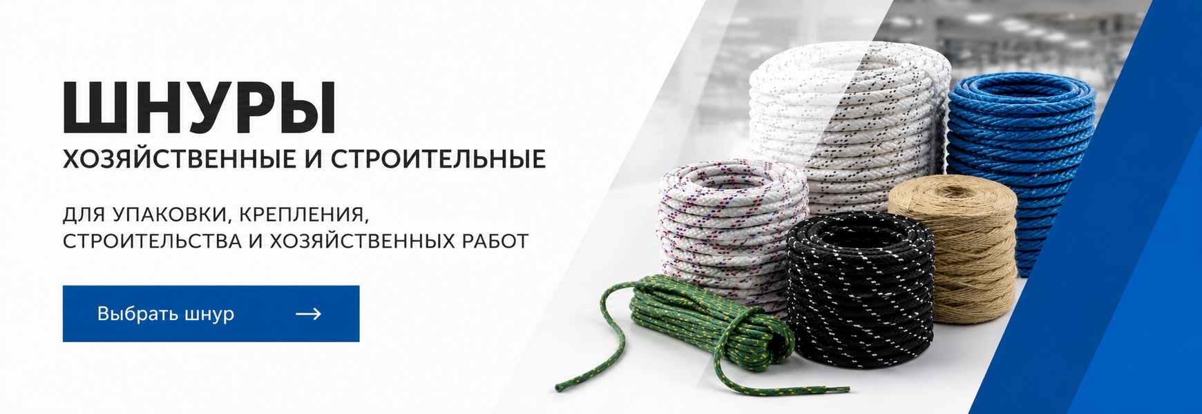 Хозяйственные и строительные шнуры